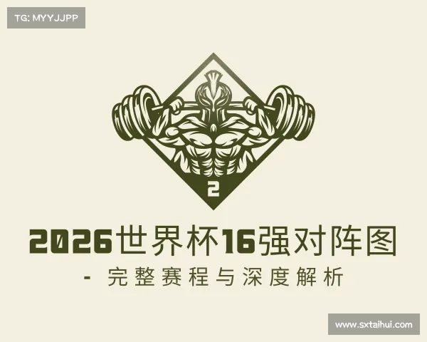 APP下载2026世界杯16强对阵图 - 完整赛程与深度解析