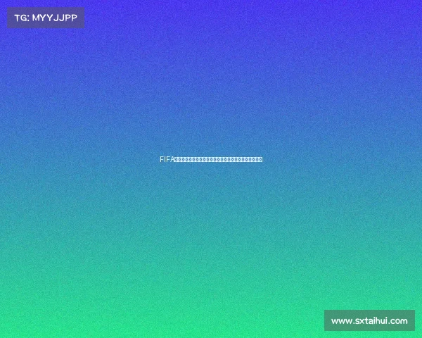 FIFA足球世界电竞世界杯战报激战回顾与精彩进球集锦全解析